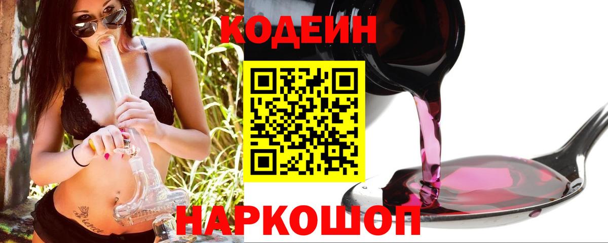 Будённовск  Codein Purple Drank  Вход с VPN  Codein напиток Lean (лин) 
